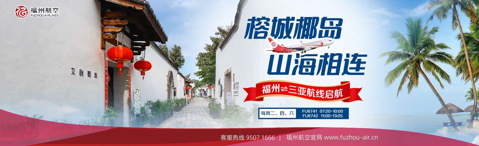 福州=三亚新开航线